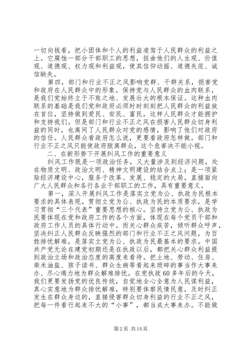 新形势下开展纠风工作调研报告范文_第2页