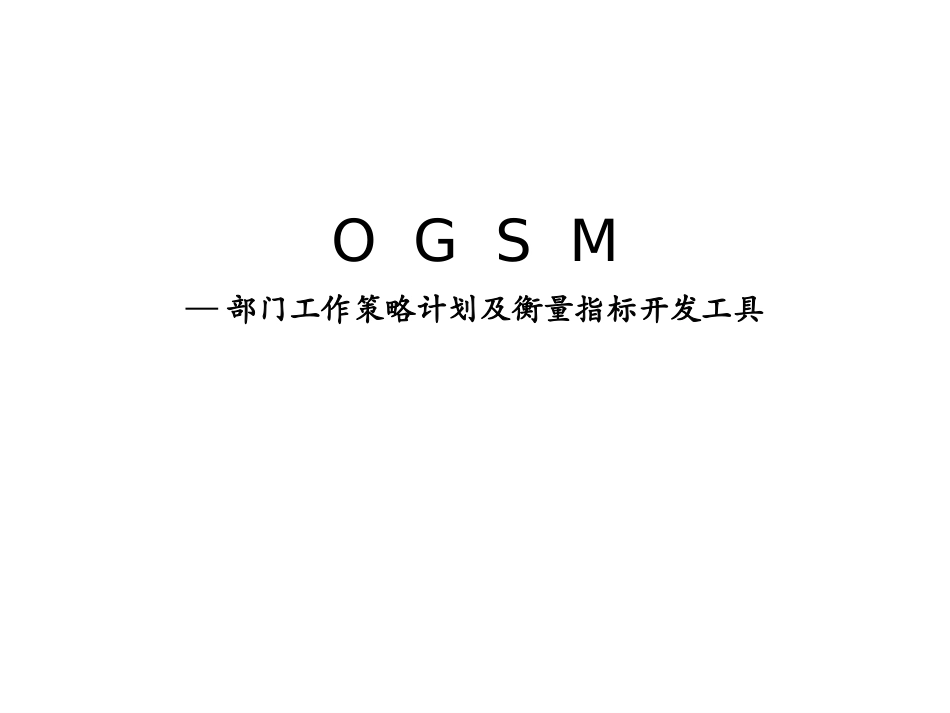 OGSM培训资料全_第1页