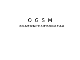 OGSM培训资料全
