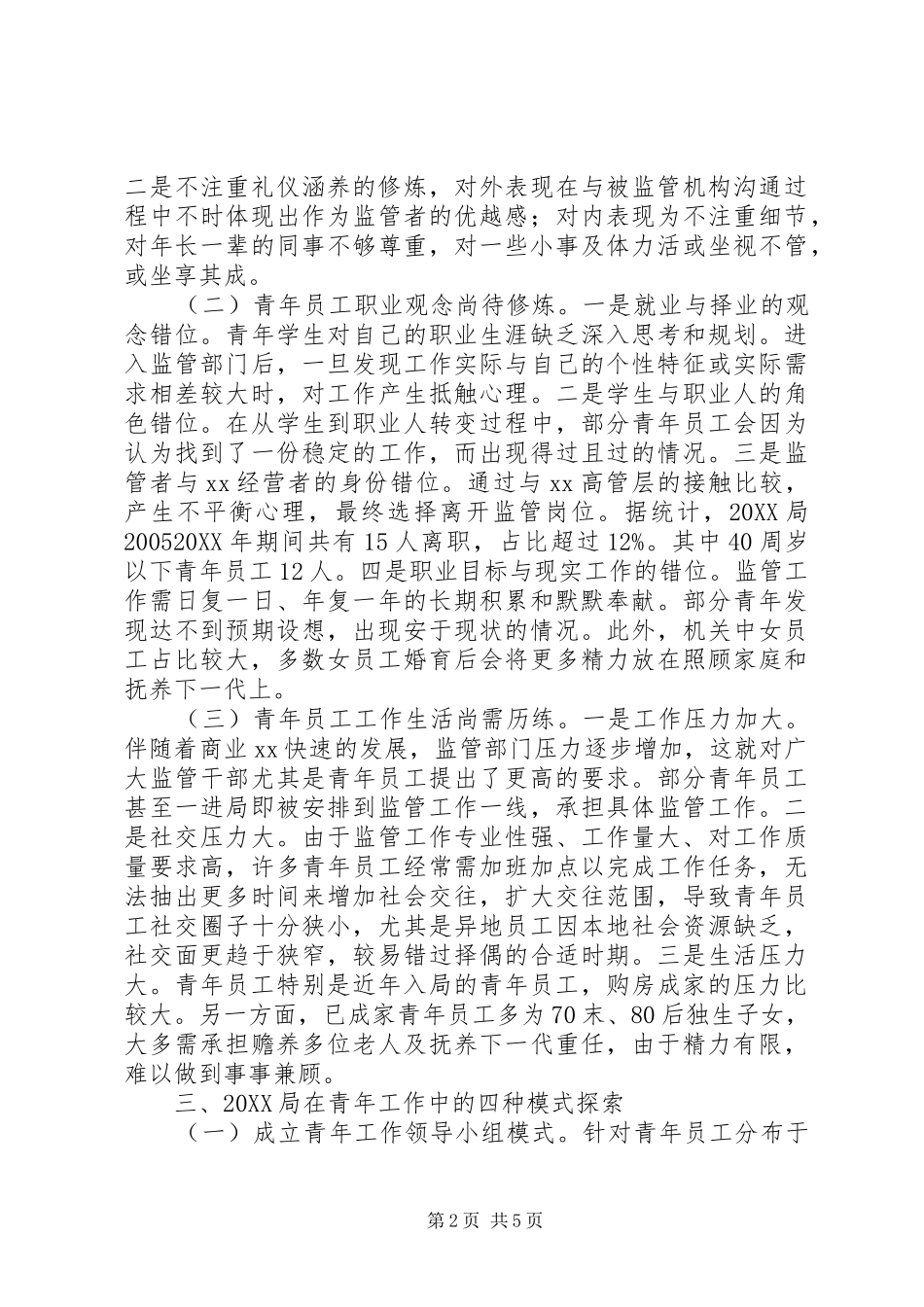 新形势下开展青年工作的探索和思考_第2页