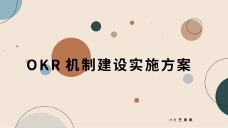 OKR机制建设方案