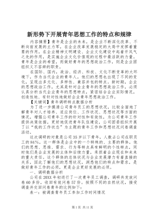 新形势下开展青年思想工作的特点和规律