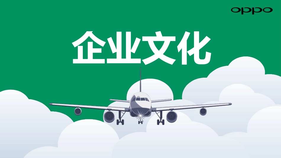 OPPO新版企业文化_第1页