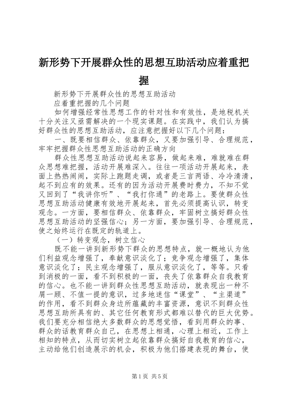 新形势下开展群众性的思想互助活动应着重把握_第1页