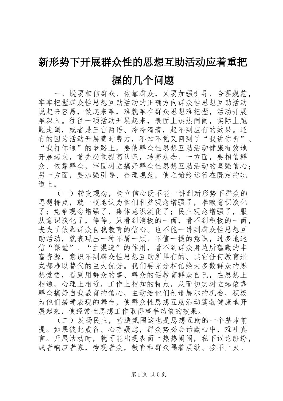 新形势下开展群众性的思想互助活动应着重把握的几个问题_第1页