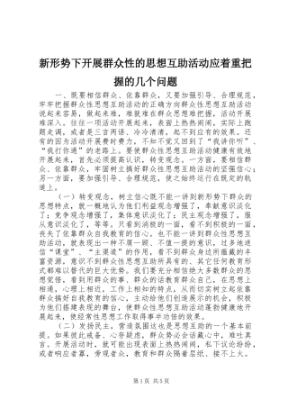 新形势下开展群众性的思想互助活动应着重把握的几个问题