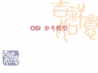 OSI参考模型讲座