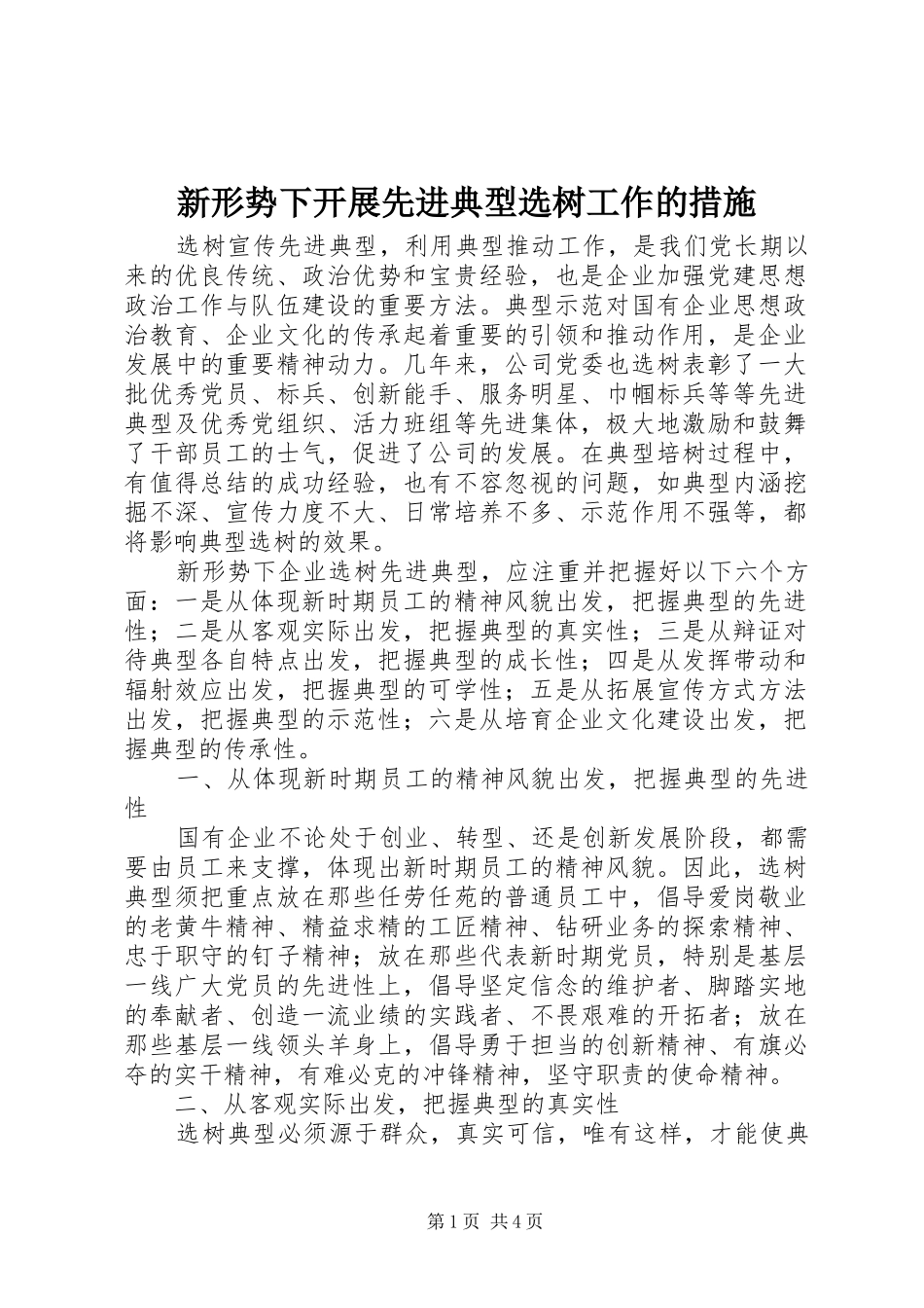 新形势下开展先进典型选树工作的措施_第1页