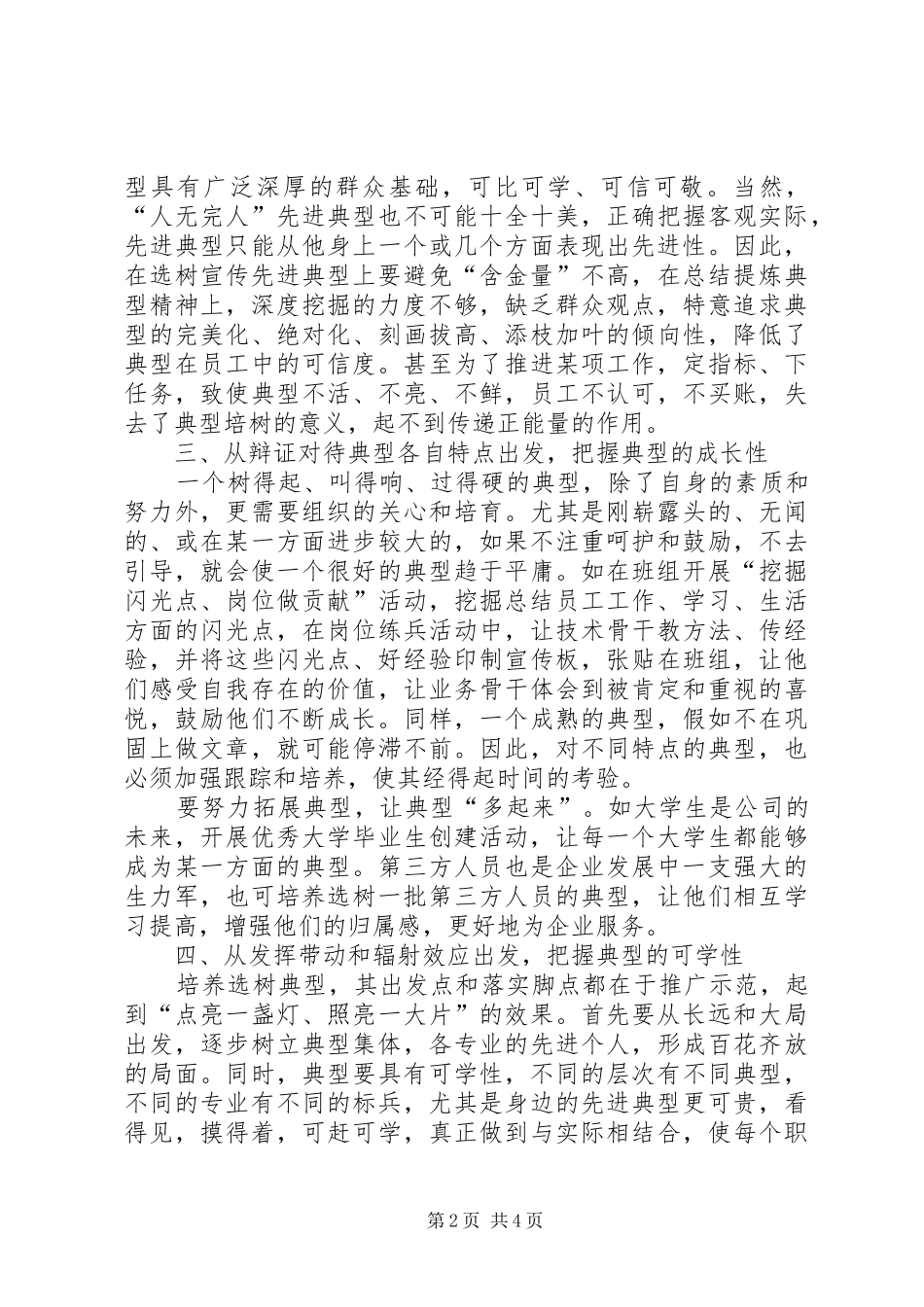 新形势下开展先进典型选树工作的措施_第2页