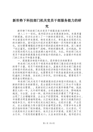 新形势下科技部门机关党员干部服务能力的研究