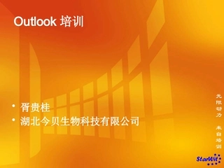 Outlook培训教程