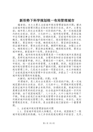 新形势下科学规划统一布局管理城市