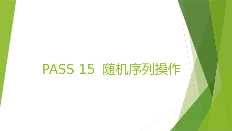 PASS15随机序列操作_第1页