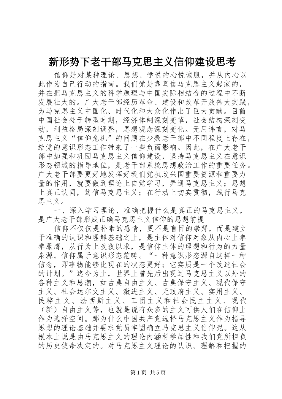 新形势下老干部马克思主义信仰建设思考_第1页