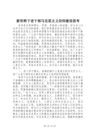 新形势下老干部马克思主义信仰建设思考