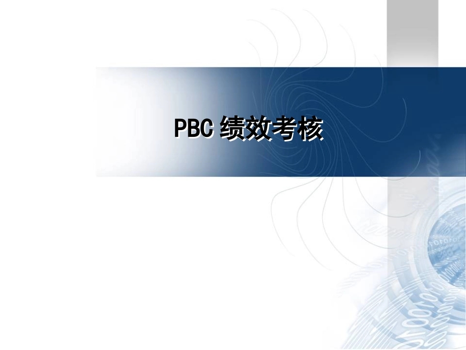 PBC绩效考核培训课件外_第1页