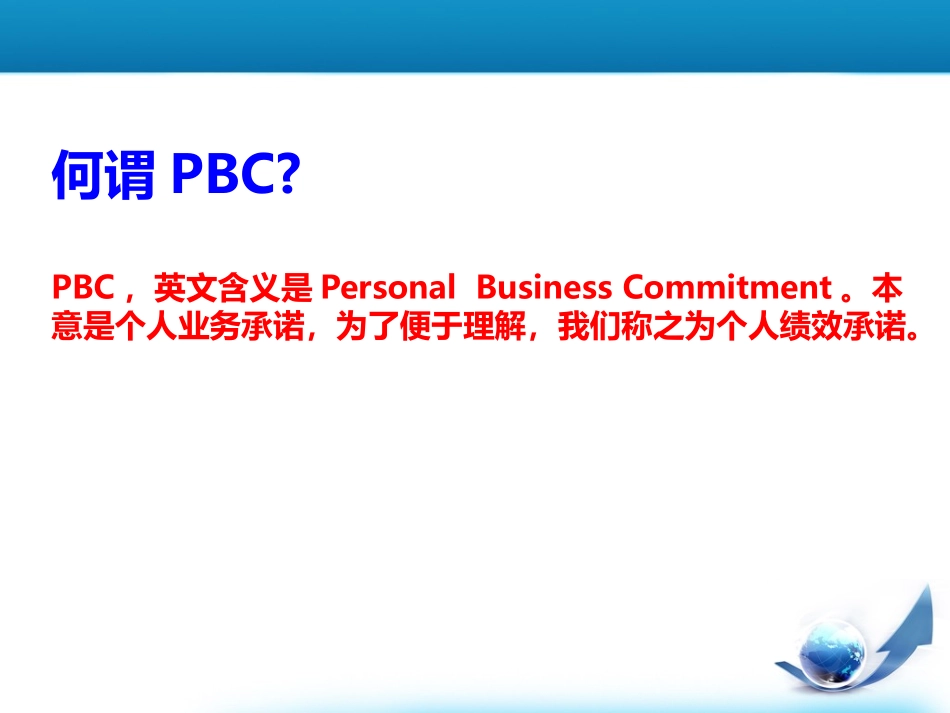 PBC绩效考核培训课件外_第2页