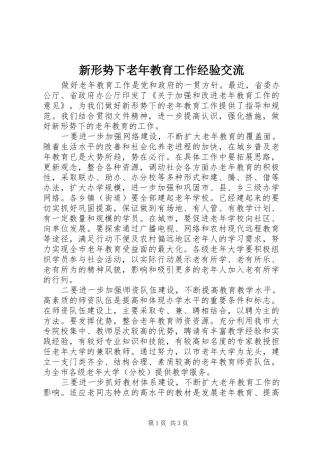 新形势下老年教育工作经验交流