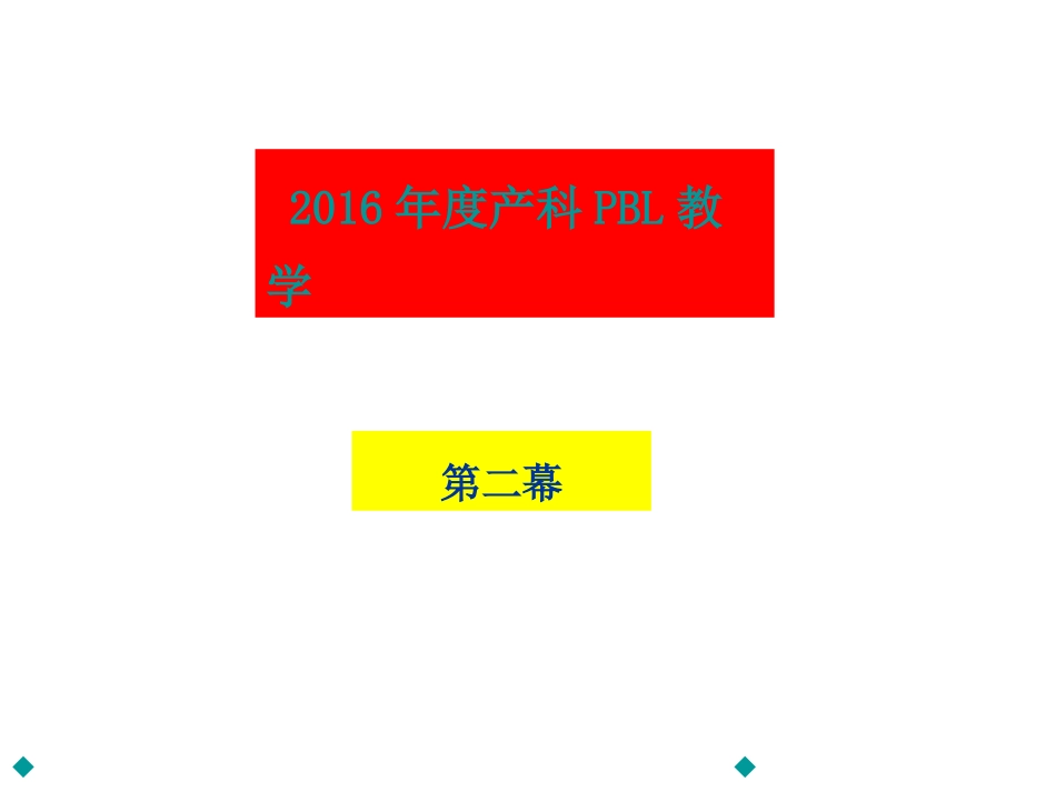 PBL胎盘早剥学生_第1页