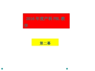 PBL胎盘早剥学生