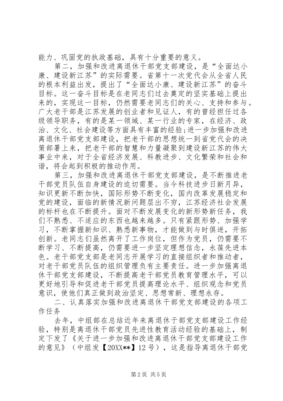 新形势下离退休干部党支部交流_第2页