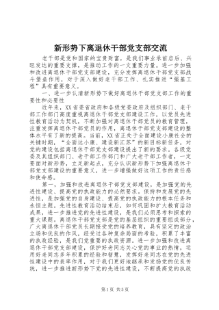 新形势下离退休干部党支部交流