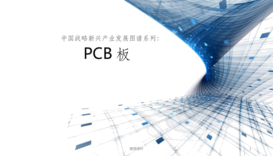 PCB板发展趋势_第1页
