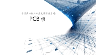 PCB板发展趋势