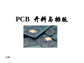 PCB开料及拼板