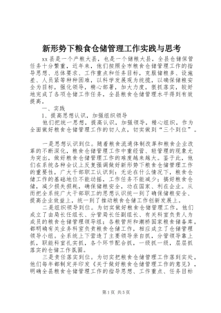 新形势下粮食仓储管理工作实践与思考