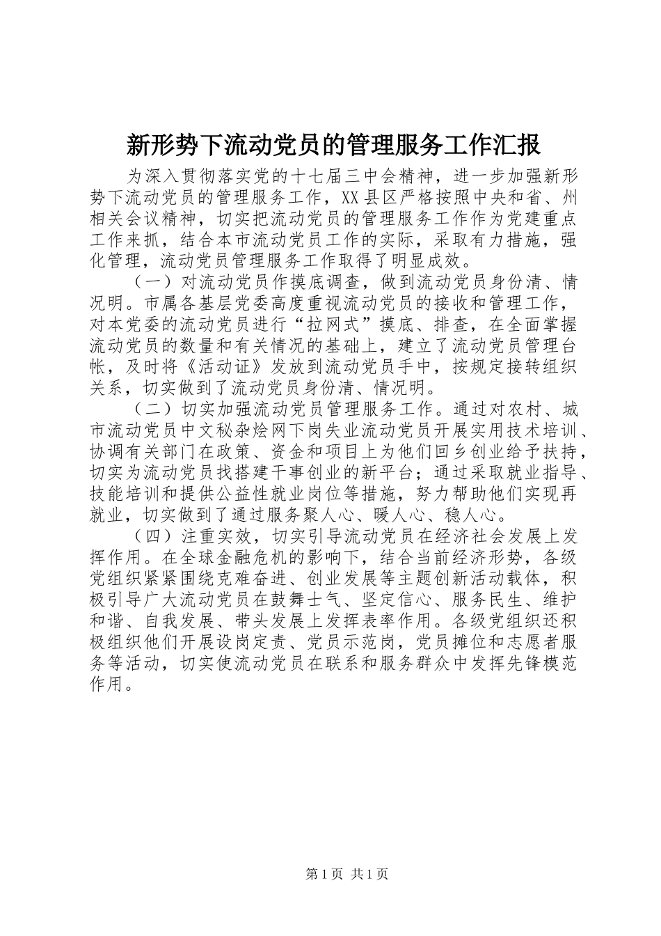 新形势下流动党员的管理服务工作汇报_第1页