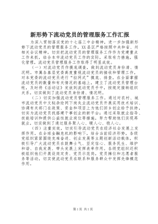 新形势下流动党员的管理服务工作汇报