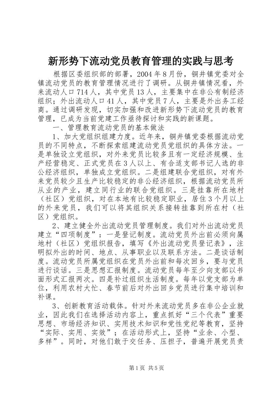 新形势下流动党员教育管理的实践与思考_第1页
