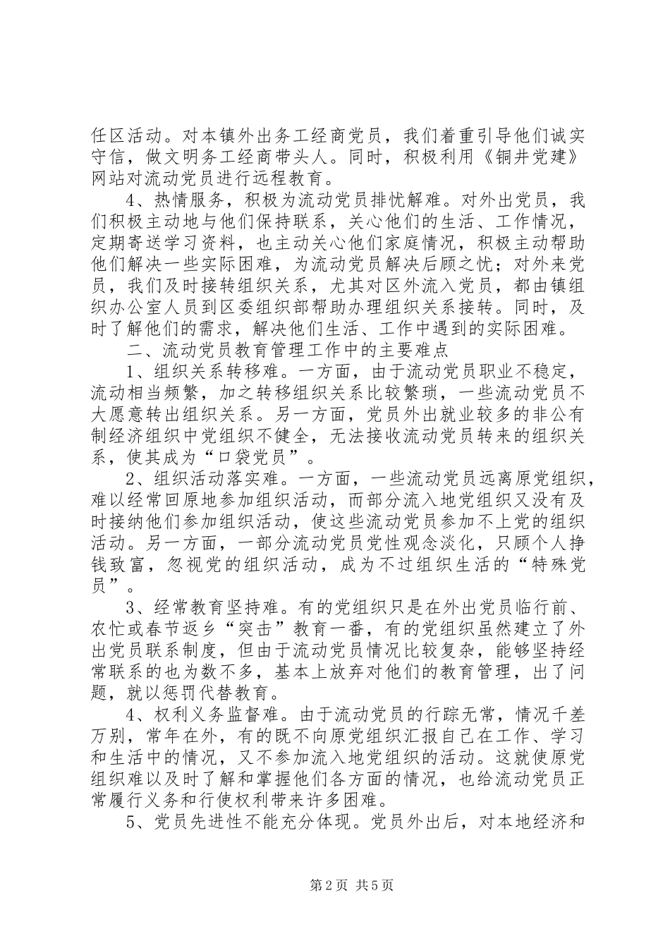 新形势下流动党员教育管理的实践与思考_第2页