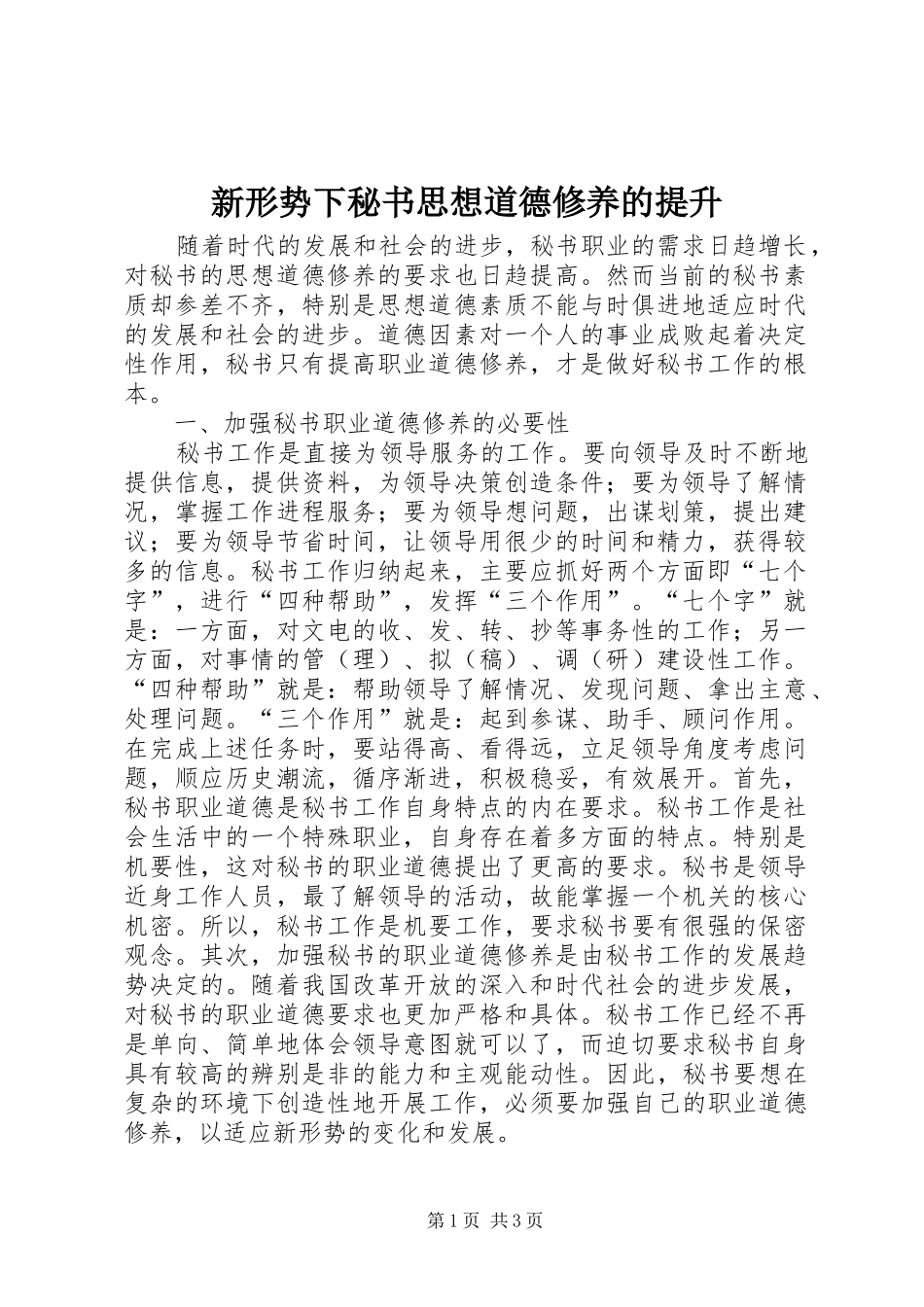 新形势下秘书思想道德修养的提升_第1页
