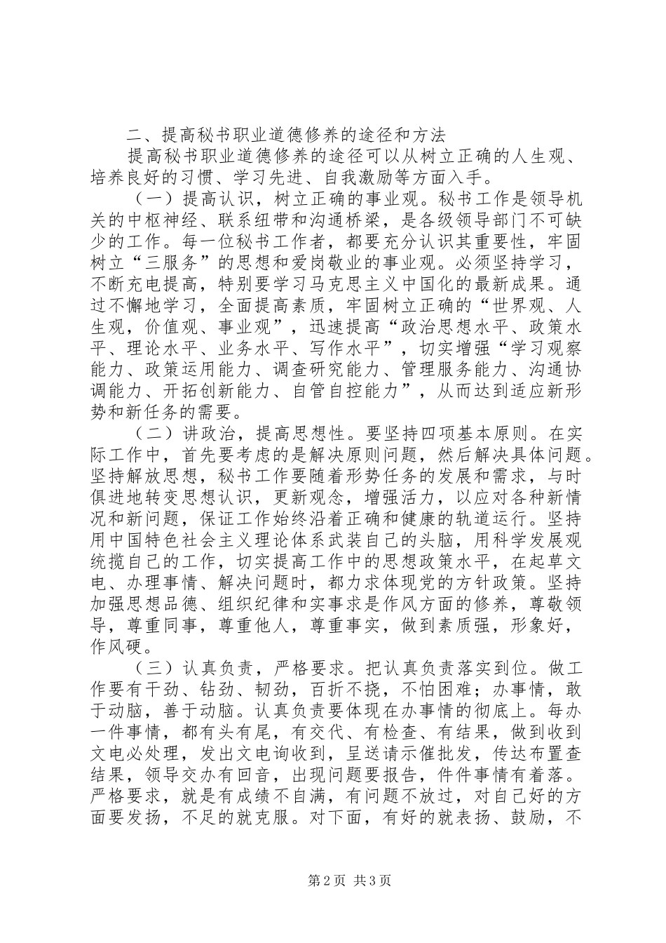 新形势下秘书思想道德修养的提升_第2页