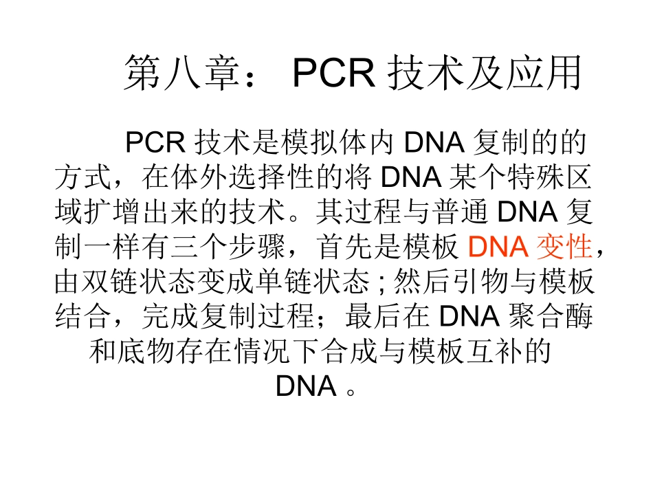 PCR扩增原理及过程_第1页