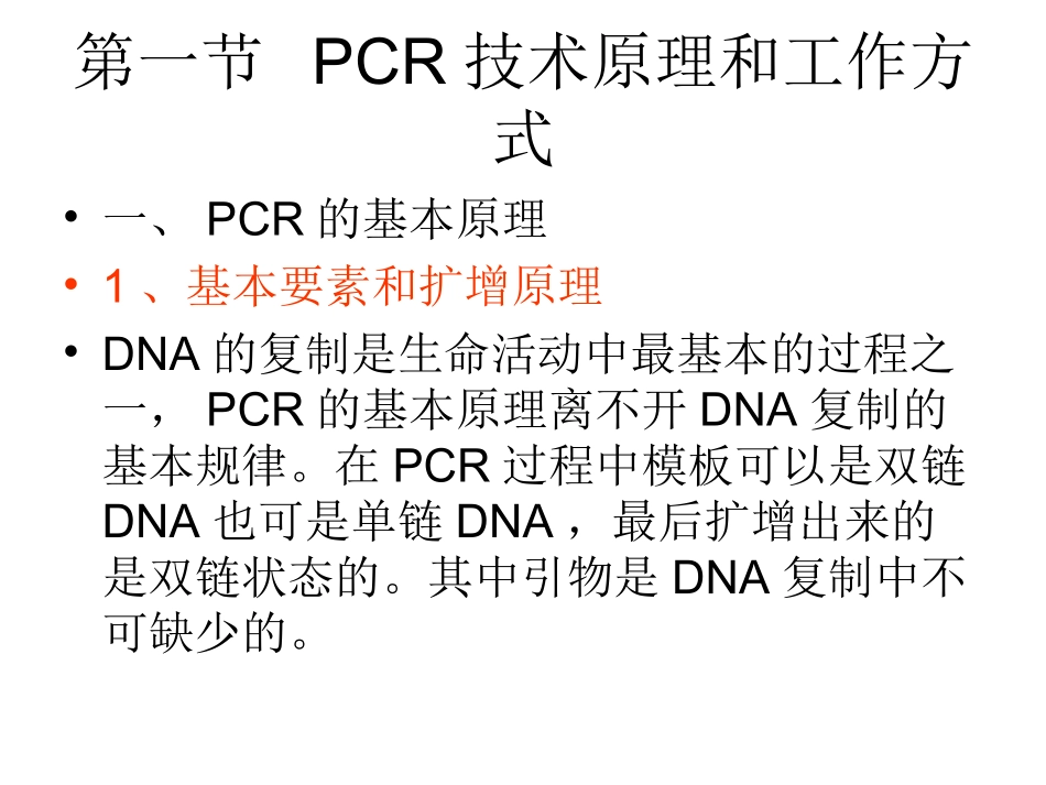 PCR扩增原理及过程_第2页