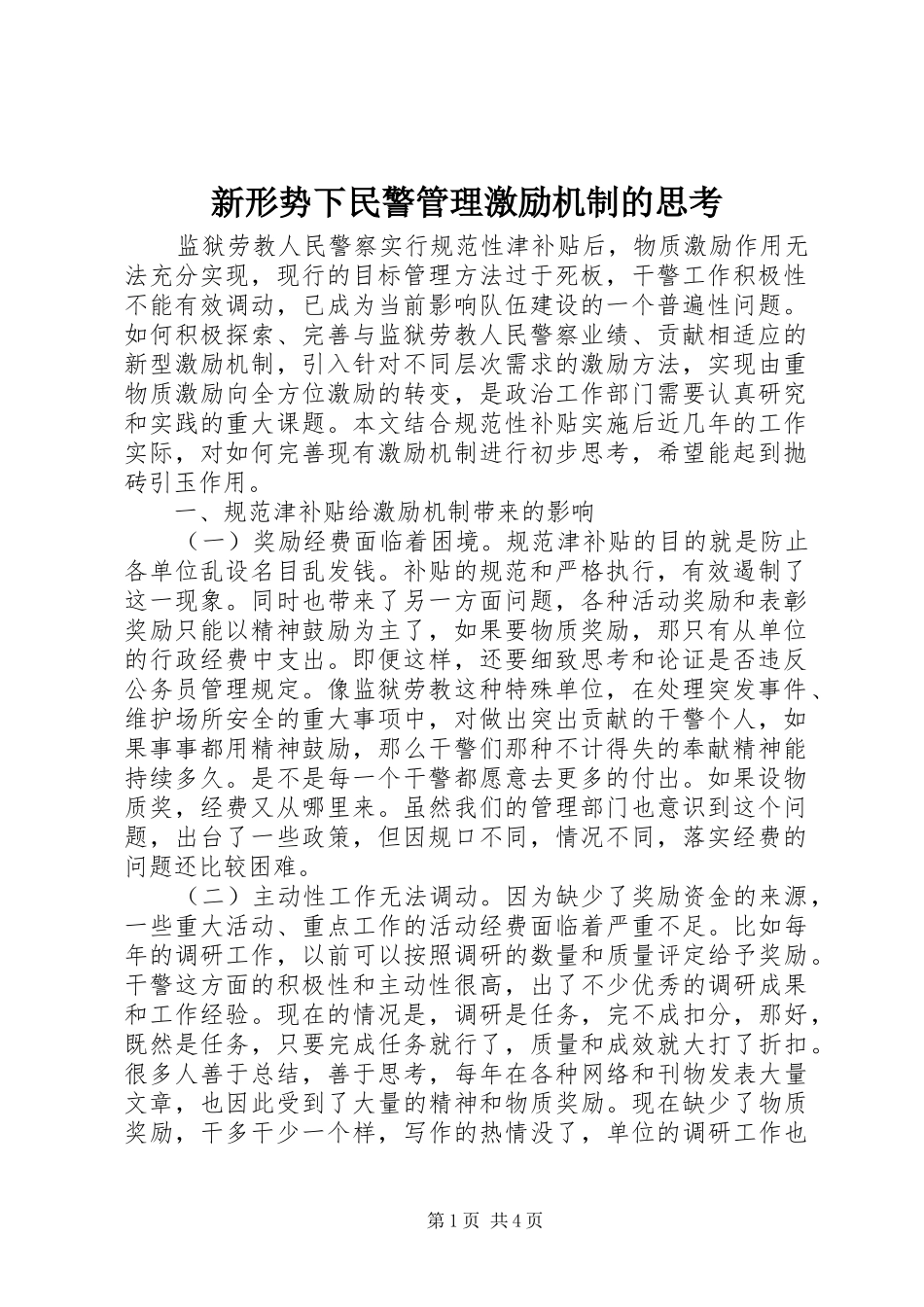 新形势下民警管理激励机制的思考_第1页