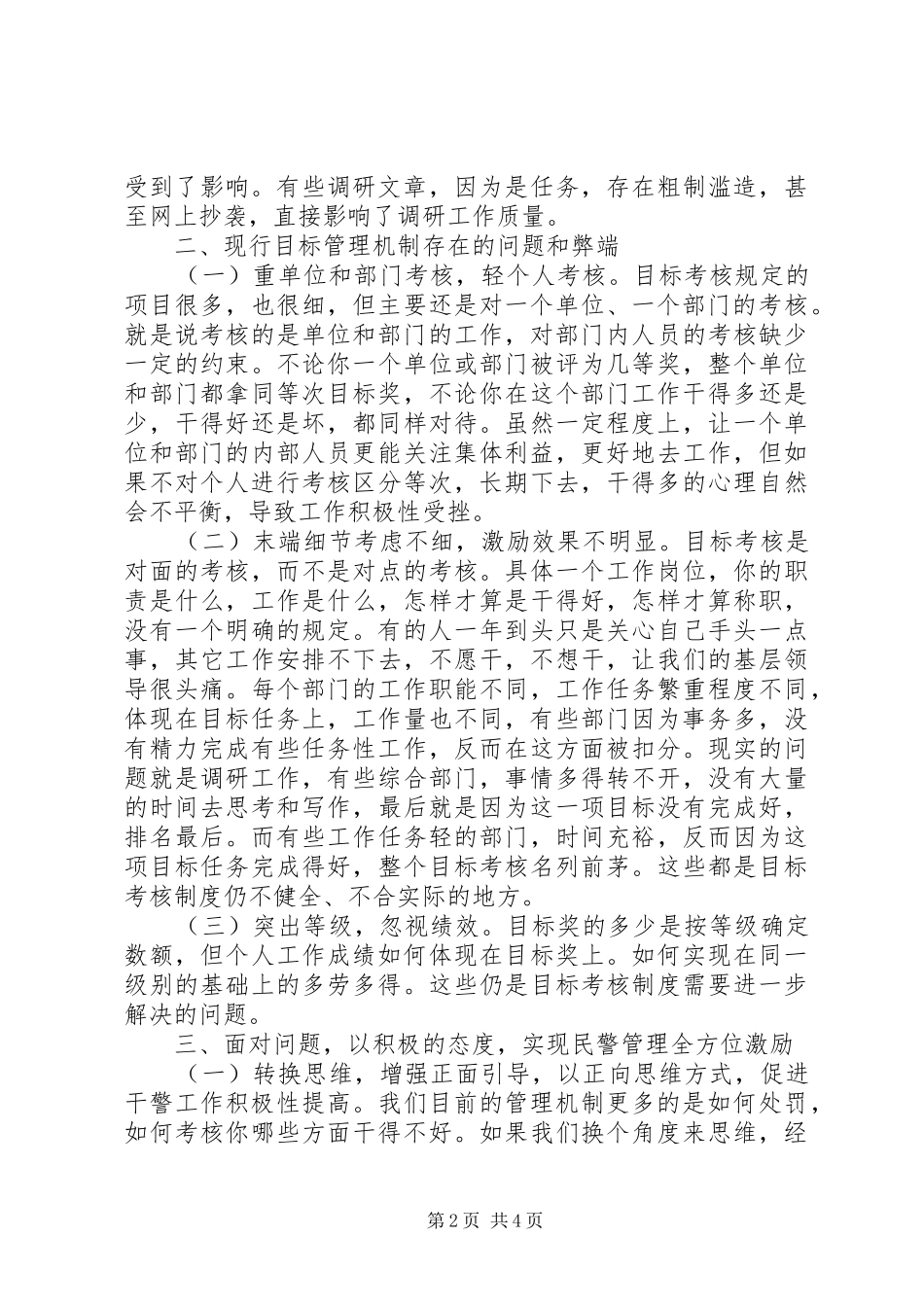 新形势下民警管理激励机制的思考_第2页