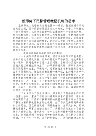 新形势下民警管理激励机制的思考