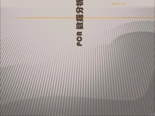 PCR数据分析处理