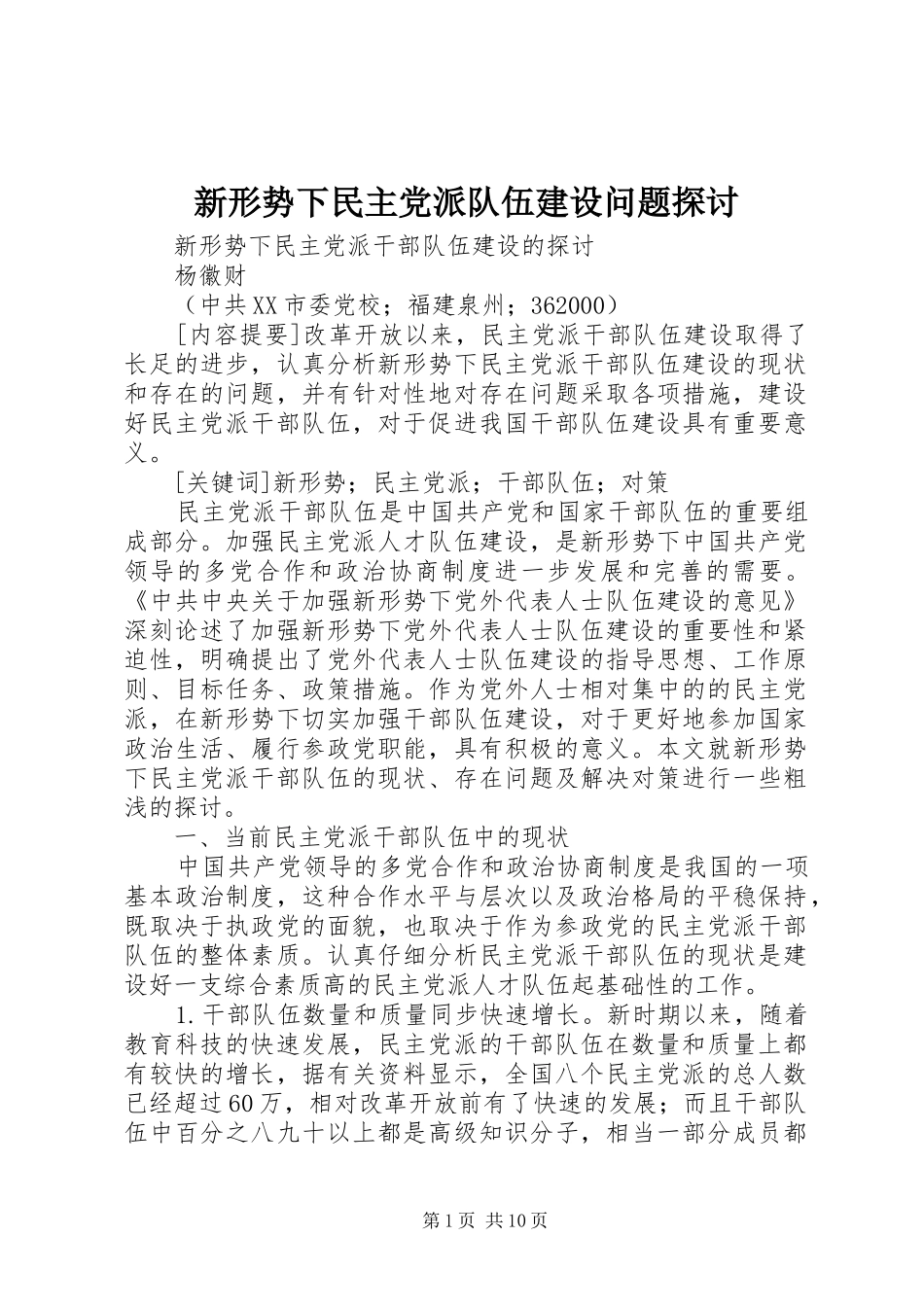 新形势下民主党派队伍建设问题探讨_第1页
