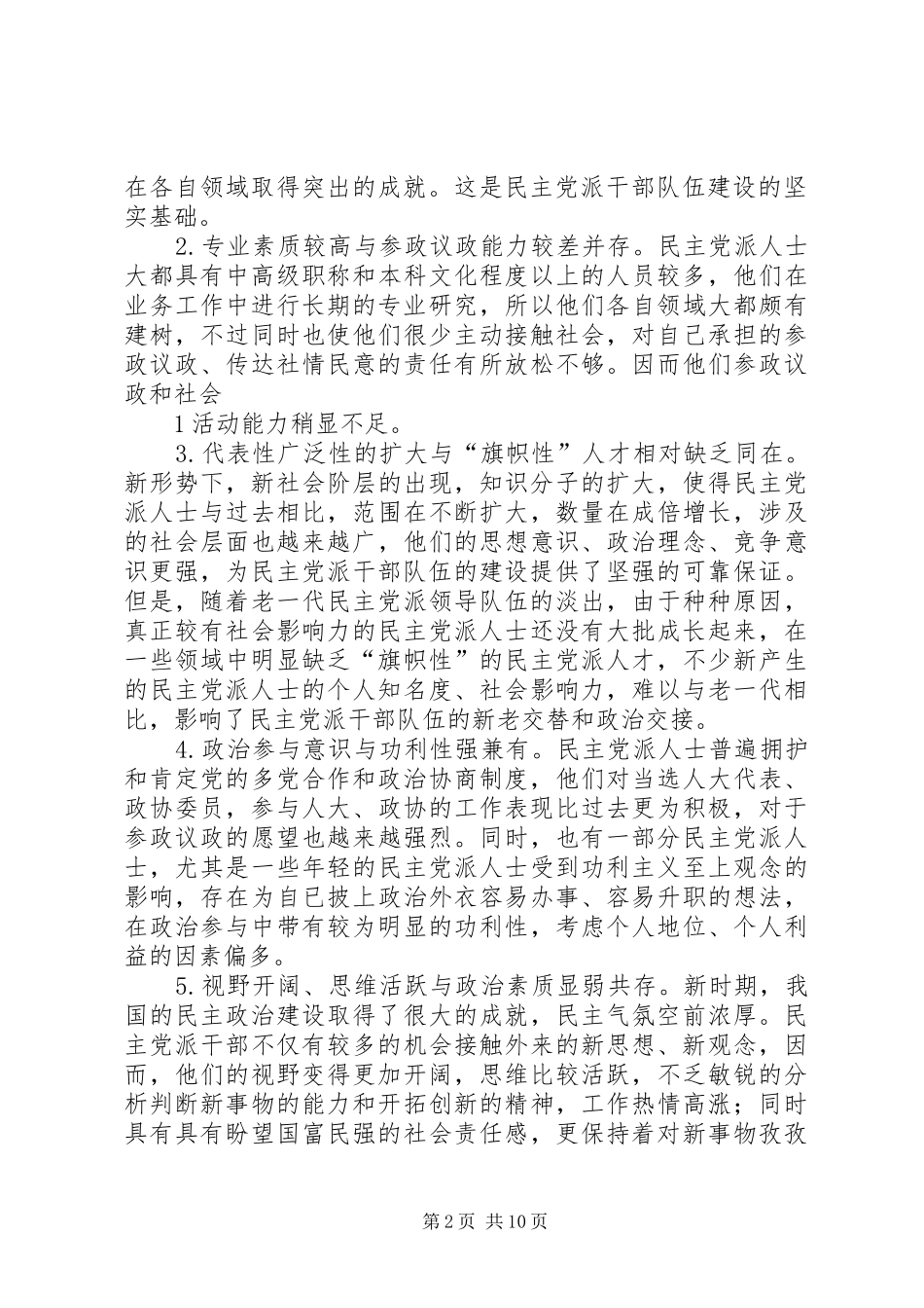 新形势下民主党派队伍建设问题探讨_第2页