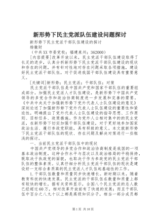 新形势下民主党派队伍建设问题探讨