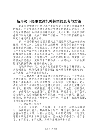 新形势下民主党派机关转型的思考与对策