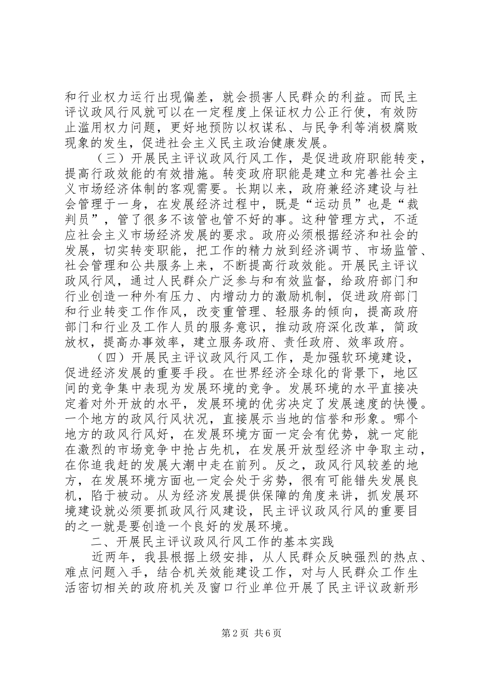 新形势下民主评议政风行风工作调研报告_第2页