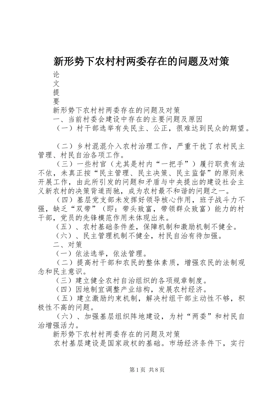 新形势下农村村两委存在的问题及对策_第1页