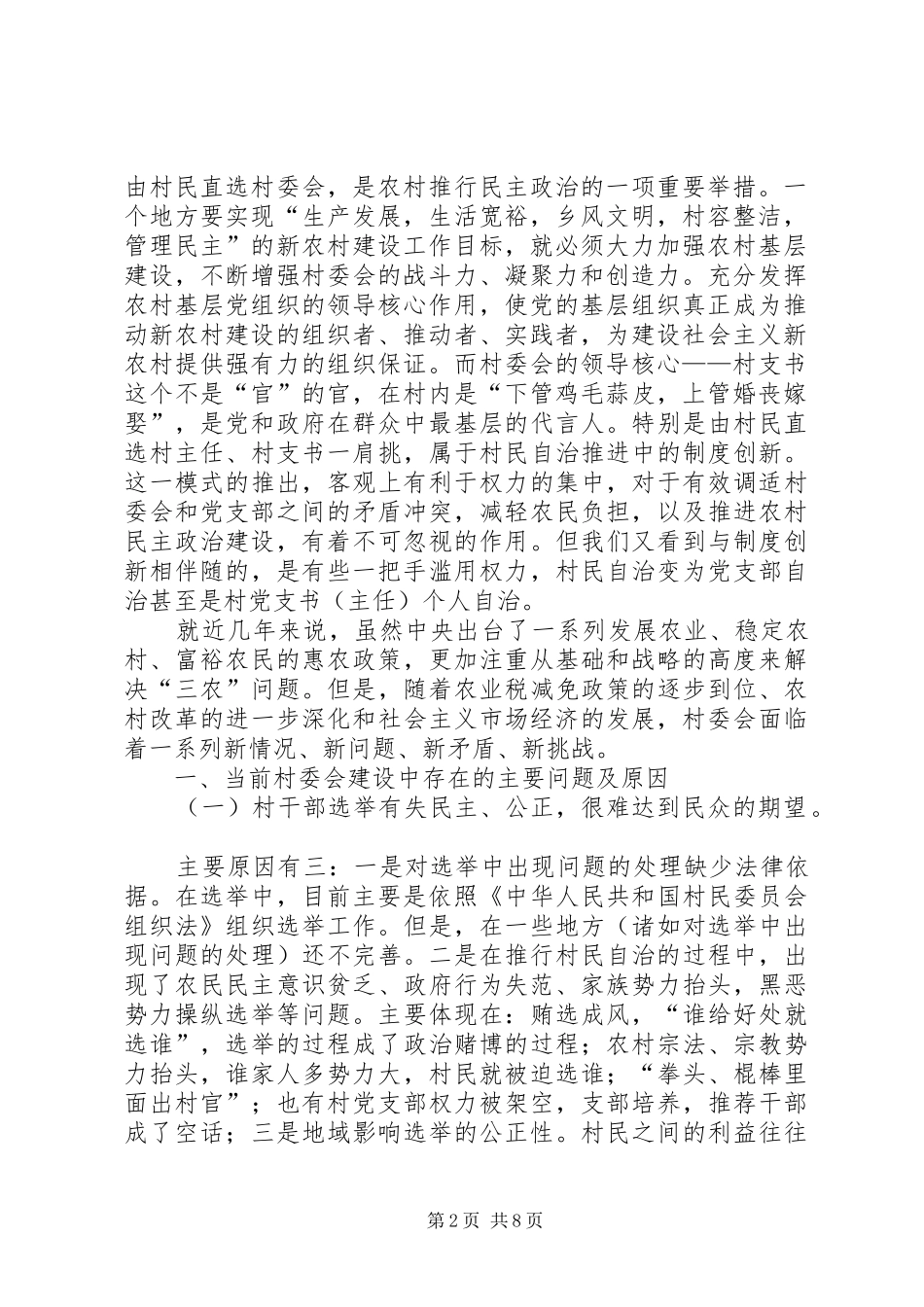 新形势下农村村两委存在的问题及对策_第2页