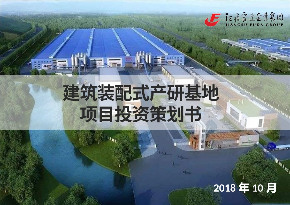 pc构件项目投资书_第2页